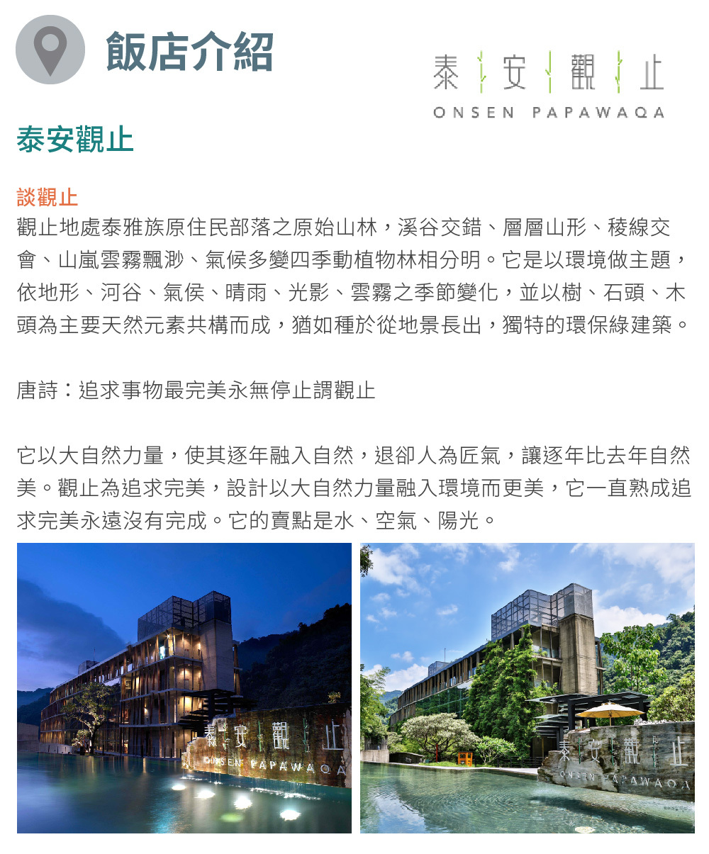 泰安觀止溫泉會館 飯店介紹