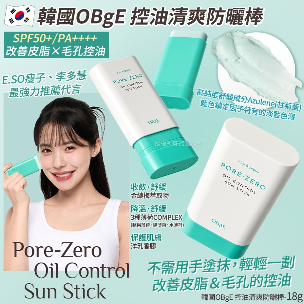 (預購商品) 韓國 OBgE 控油清爽防曬棒-18g