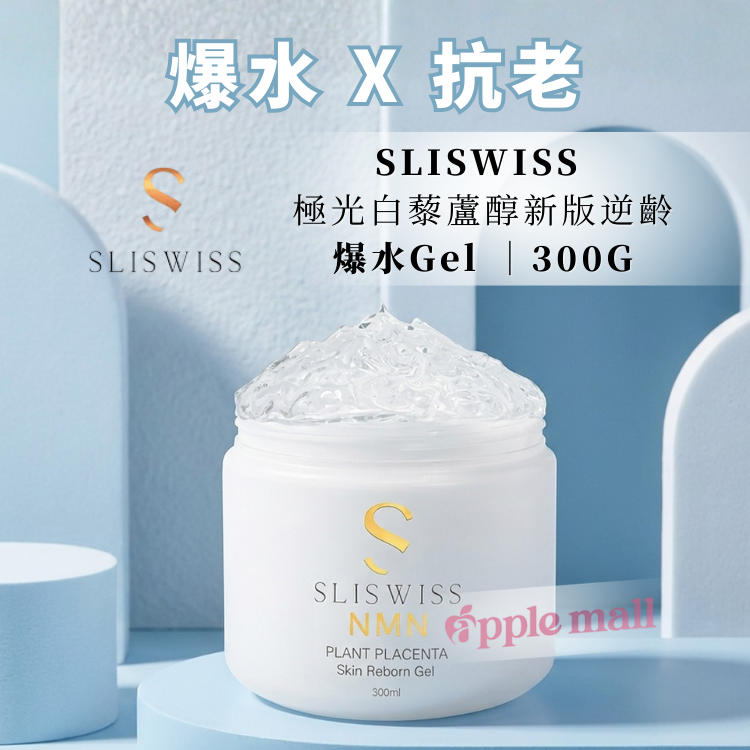 SLISWISS 極光白藜蘆醇新版逆齡爆水Gel 300G