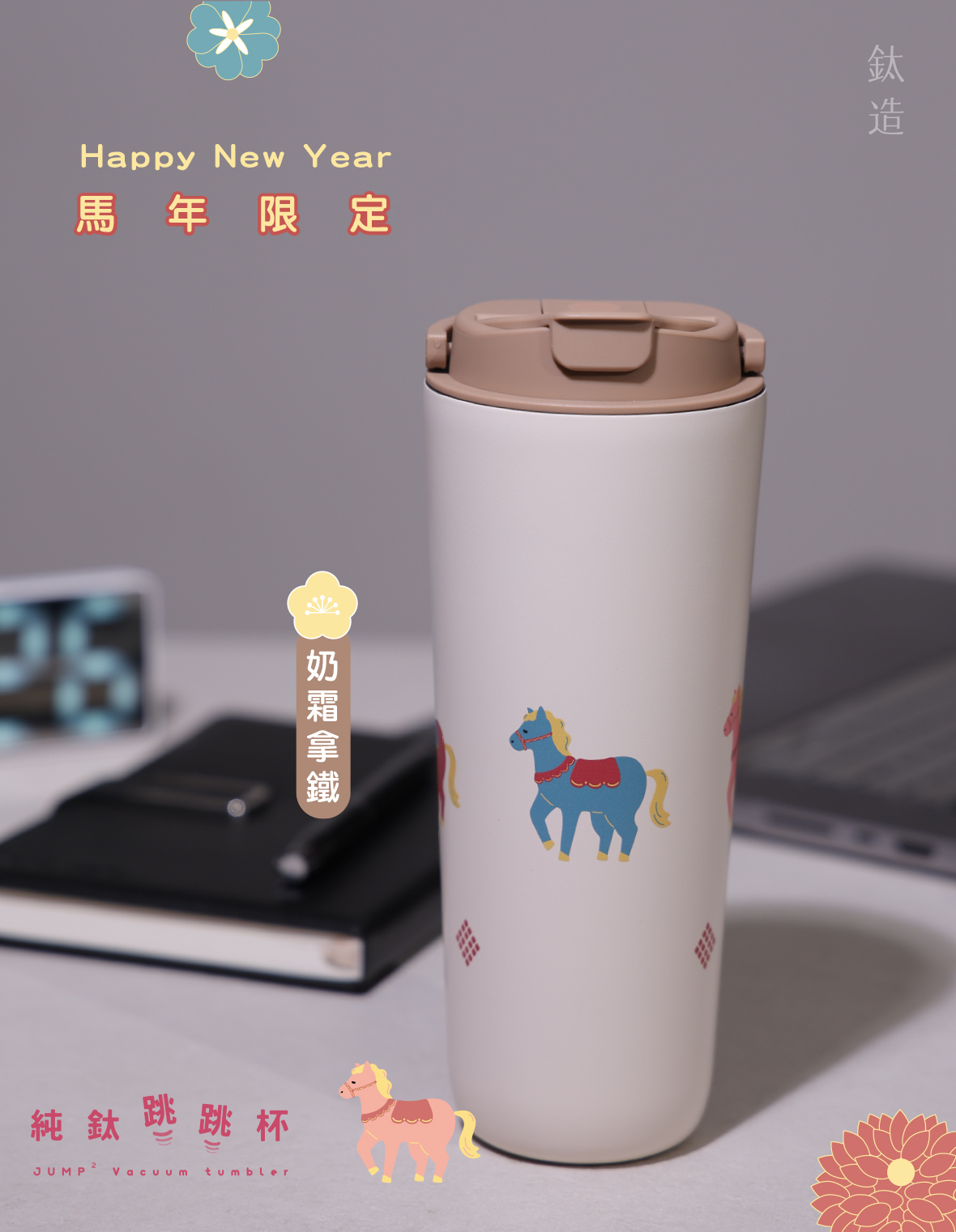 純鈦跳跳杯｜馬上跳跳・馬年限定｜奶霜拿鐵