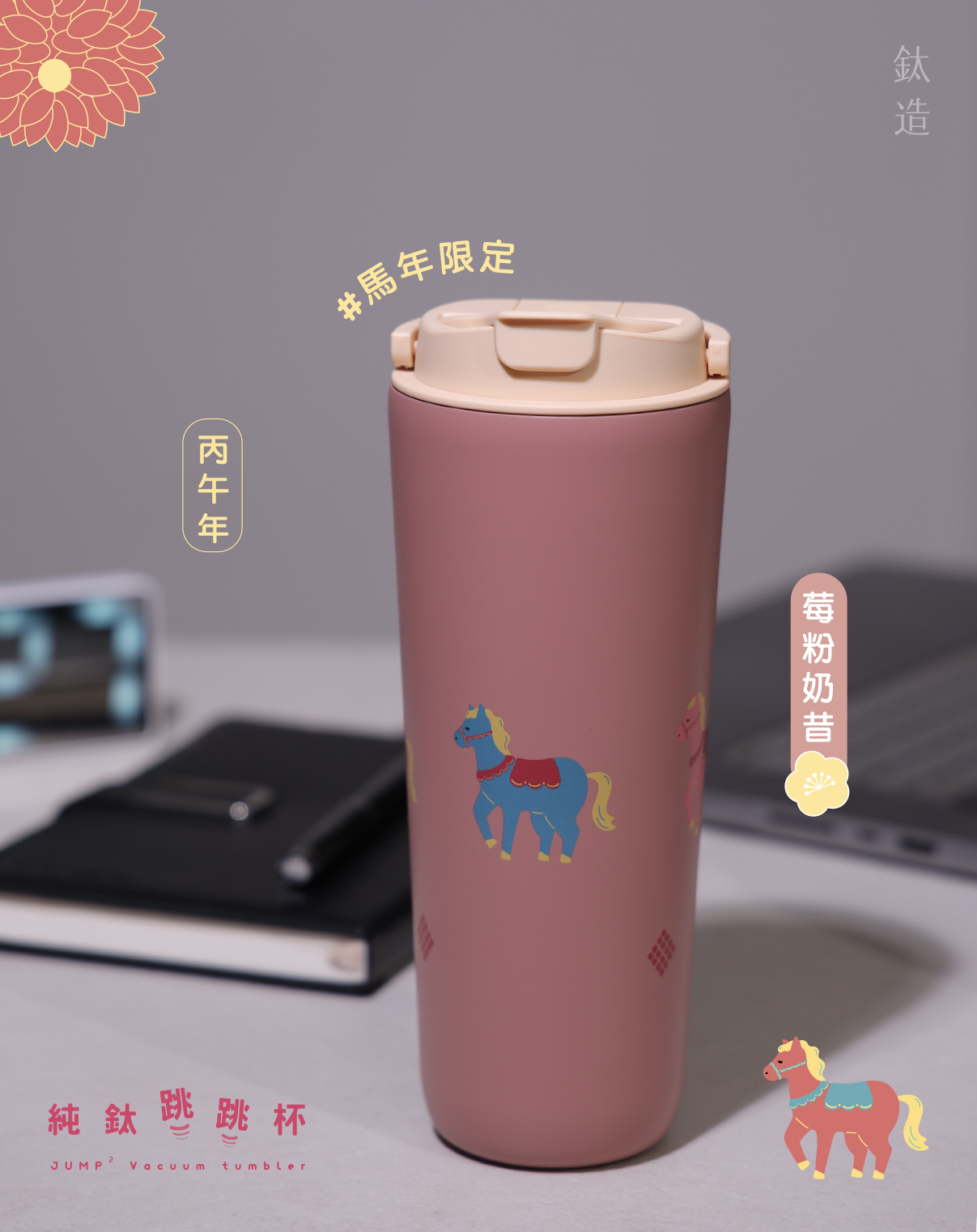 純鈦跳跳杯｜馬上跳跳・馬年限定｜莓粉奶昔