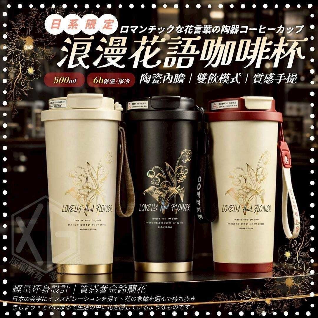 (預購商品) 316陶瓷限定｜日系浪漫花語咖啡杯500ML