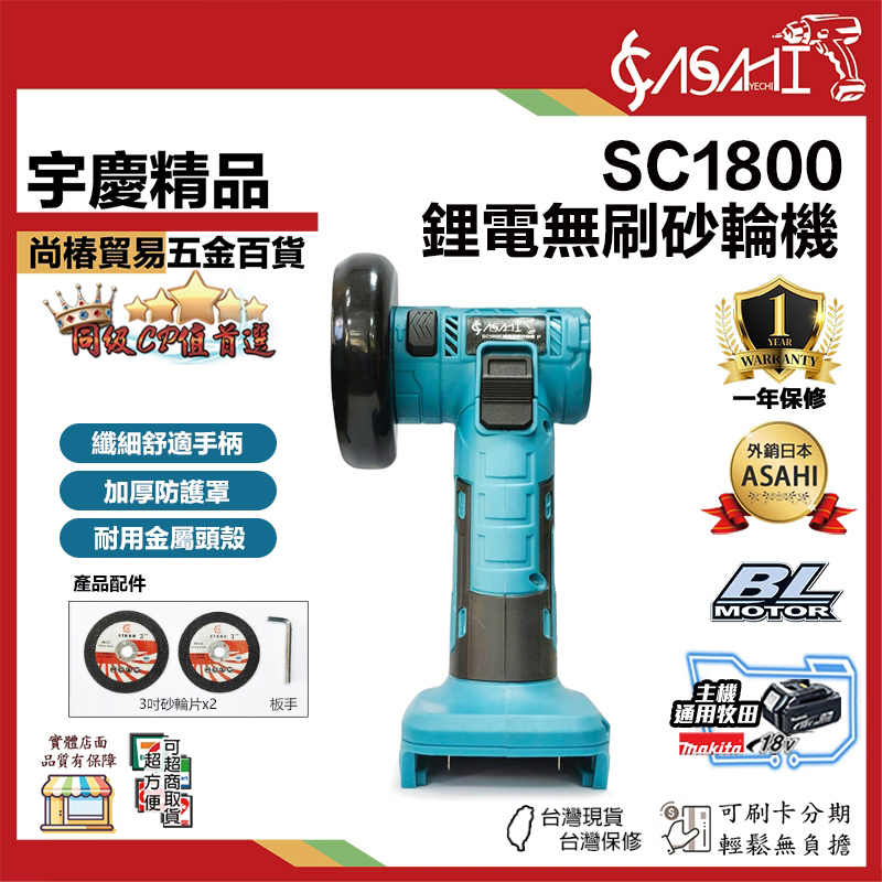 附發票｜SC1800｜無刷砂輪機 18V 鋰電式 電動角磨機 3吋切片 無碳刷 充電砂輪機