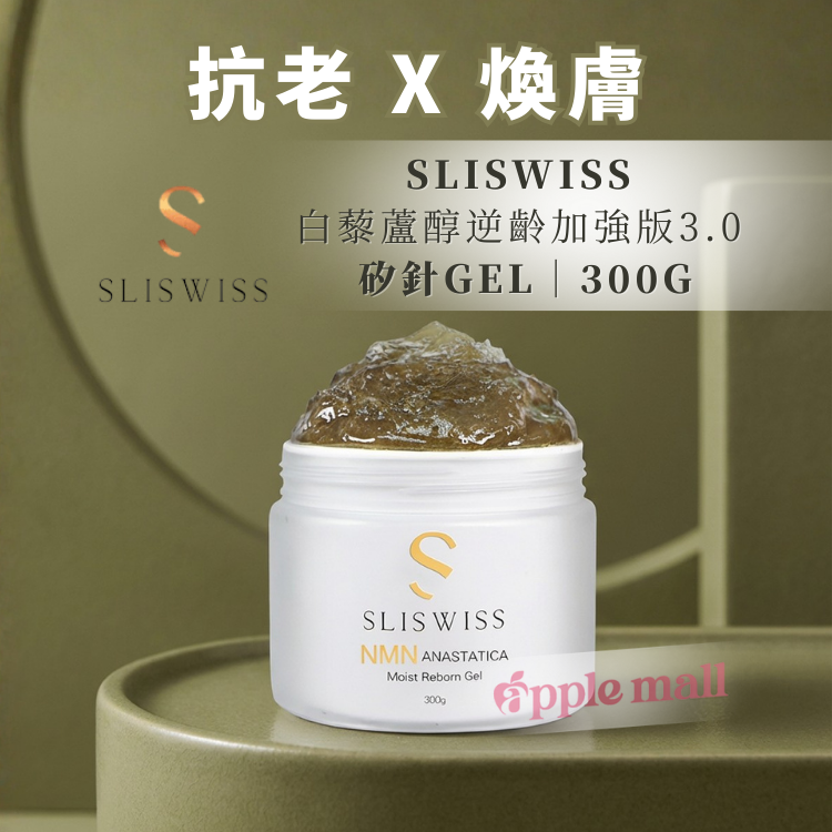 SLISWISS 白藜蘆醇逆齡矽針GEL ｜加強版3.0 300ML