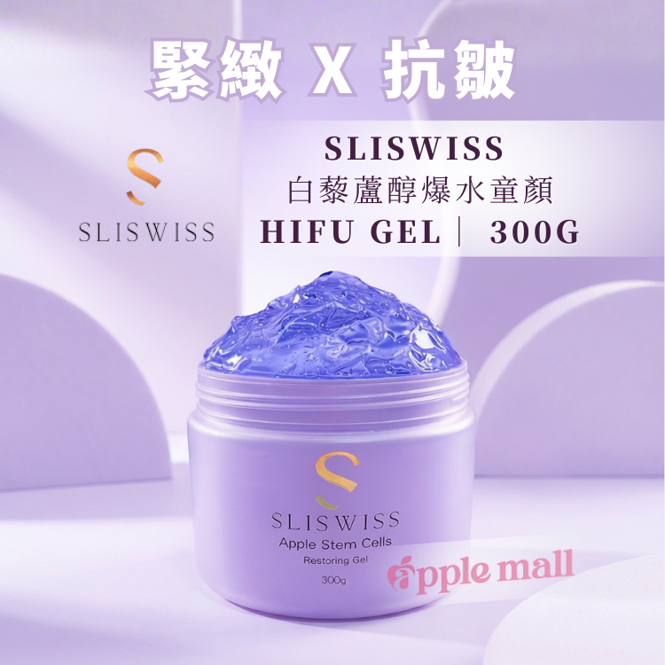 SLISWISS 白藜蘆醇爆水童顏HIFU GEL 300G