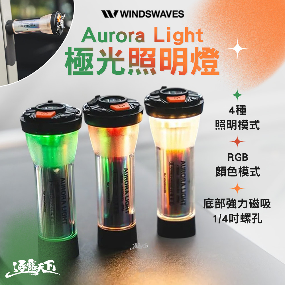 WINDSWAVES Aurora Light 極光照明燈