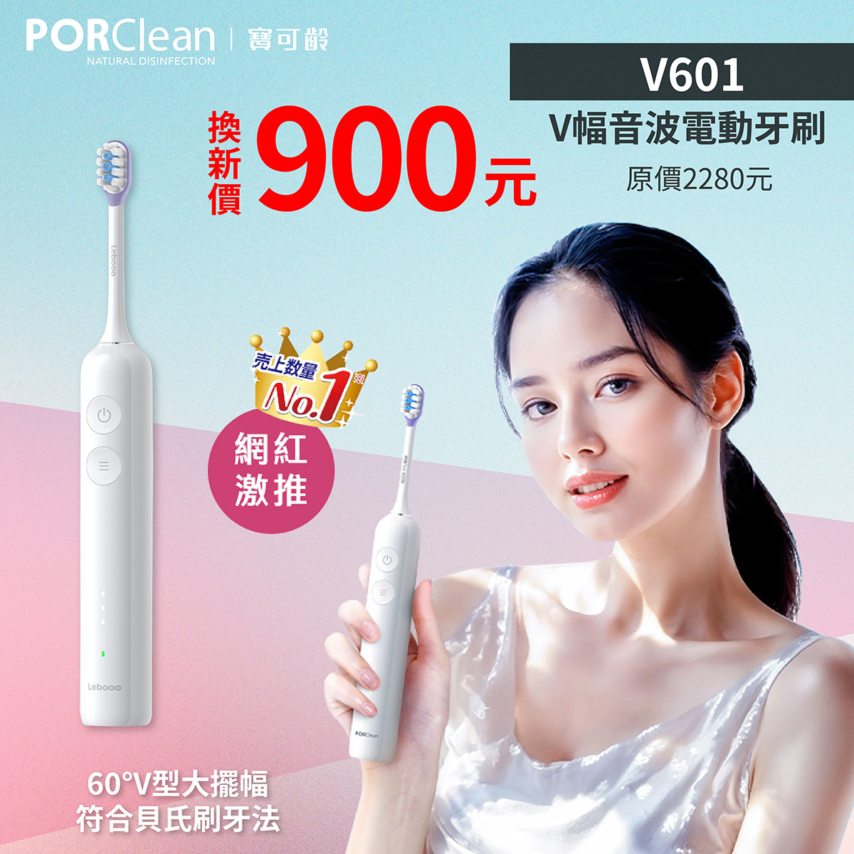 <會員舊換新活動>寶可齡VSonic™ V601 V幅音波電動牙刷