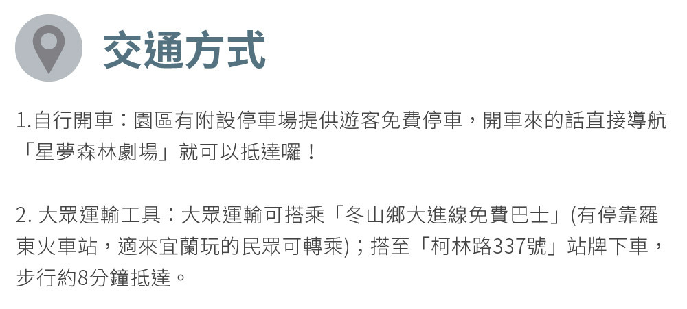 星夢森林劇場 交通方式