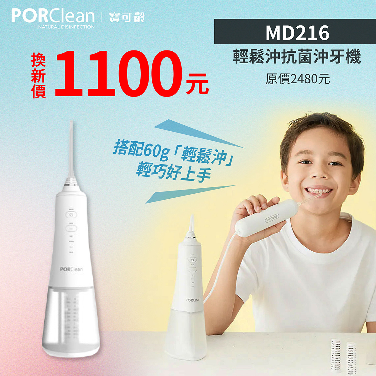 <會員舊換新>MD216- 輕鬆沖噴頭款