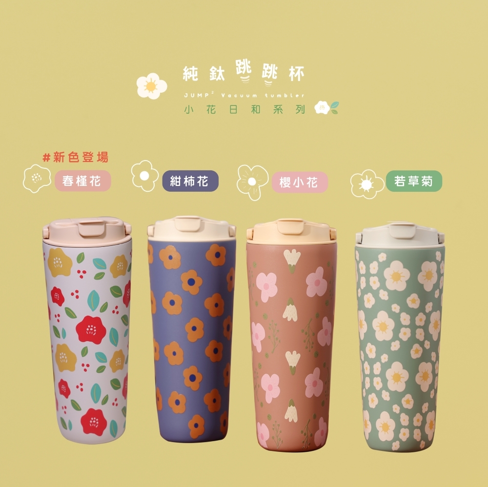 純鈦跳跳杯｜小花日和系列｜春槿花 × 小鵝黃蓋