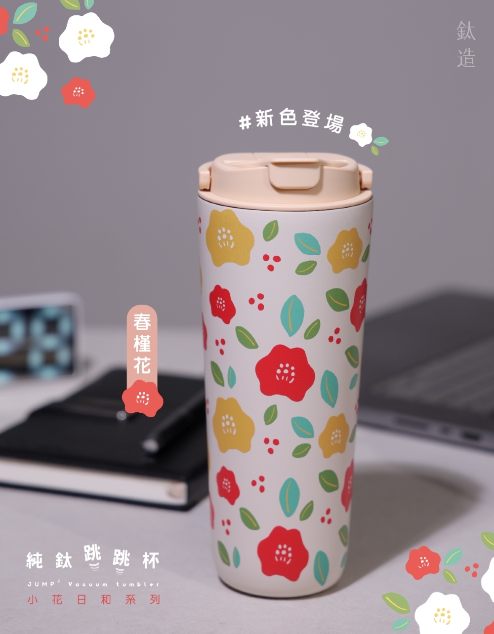 純鈦跳跳杯｜小花日和系列｜春槿花 × 小鵝黃蓋