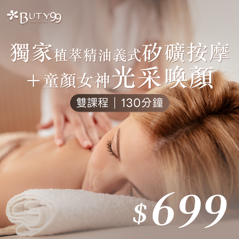 ​ ​《桃園》130分鐘！獨家植萃精油義式矽礦按摩＋童顏女神光采喚顏,雙課程699元