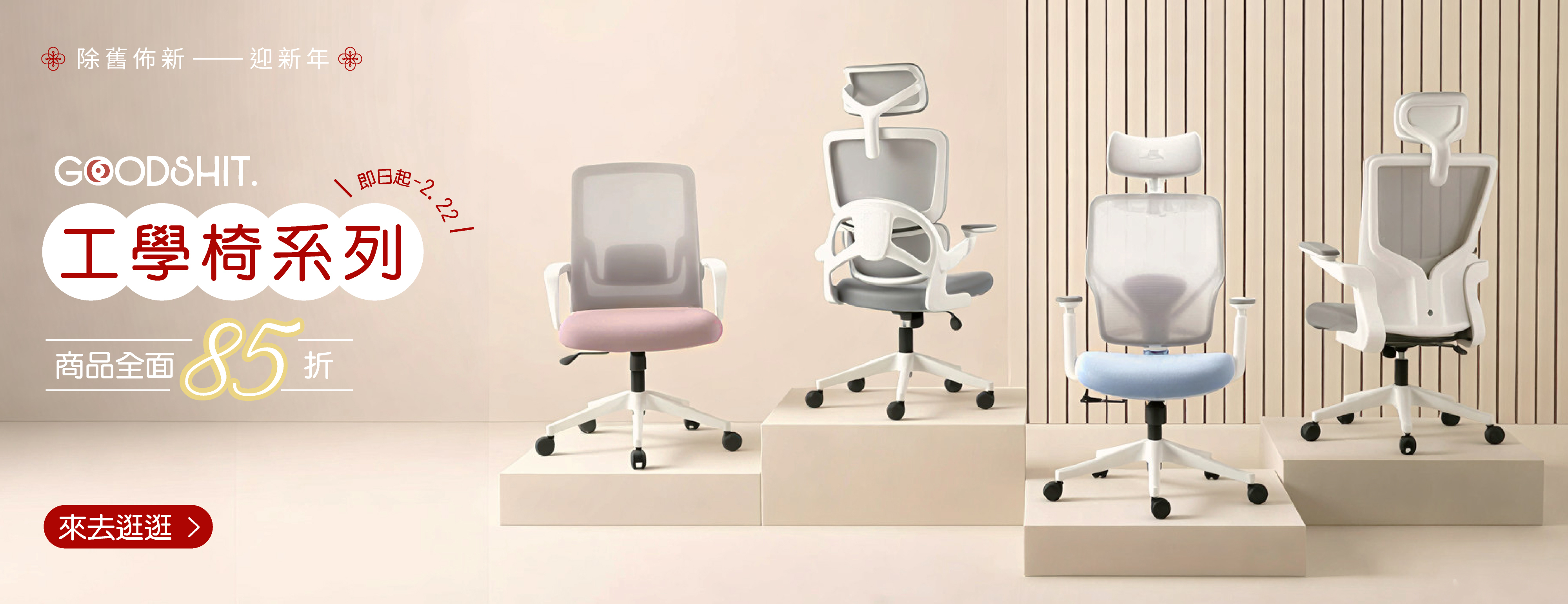 辦公桌,辦公家具,辦公室規劃,歐韻,辦公規劃,木製辦公桌,雙人工作站,主管桌,辦公書桌,個人工作桌,高櫃辦公桌,goodshit,歐韻辦公家具,辦公桌規劃,工作桌,除舊佈新,新年快樂,新年特惠,新年,工學椅系列,辦公推薦,辦公椅推薦,人體工學椅推薦,