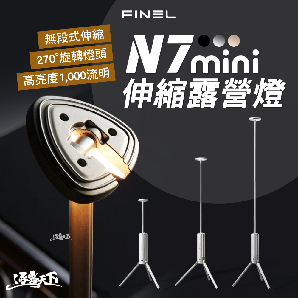 FINEL N7 mini 伸縮露營燈