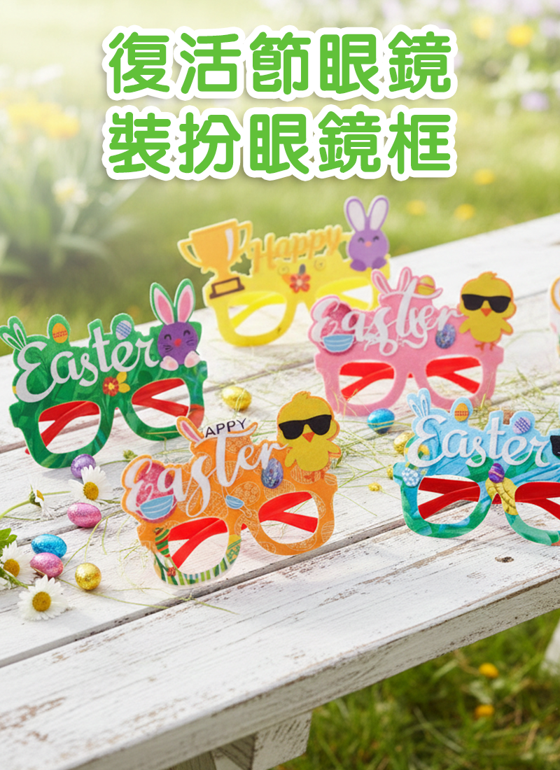 復活節眼鏡裝扮眼鏡框 ES2637