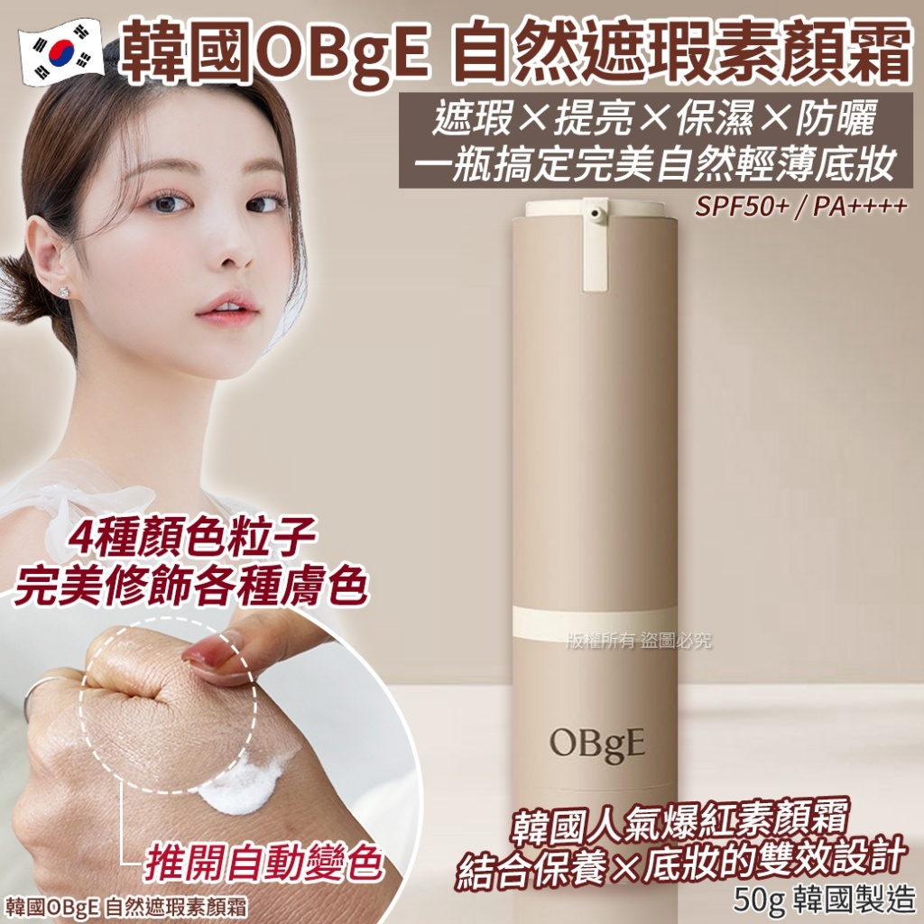 (預購商品) 韓國 OBgE 自然遮瑕素顏霜-50g