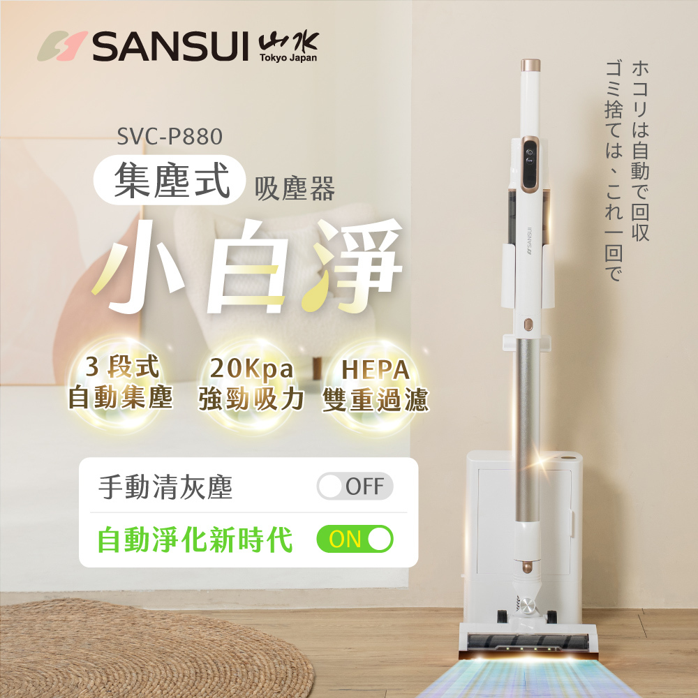 SANSUI山水】小白淨｜自動集塵無線吸塵器SVC-P880
