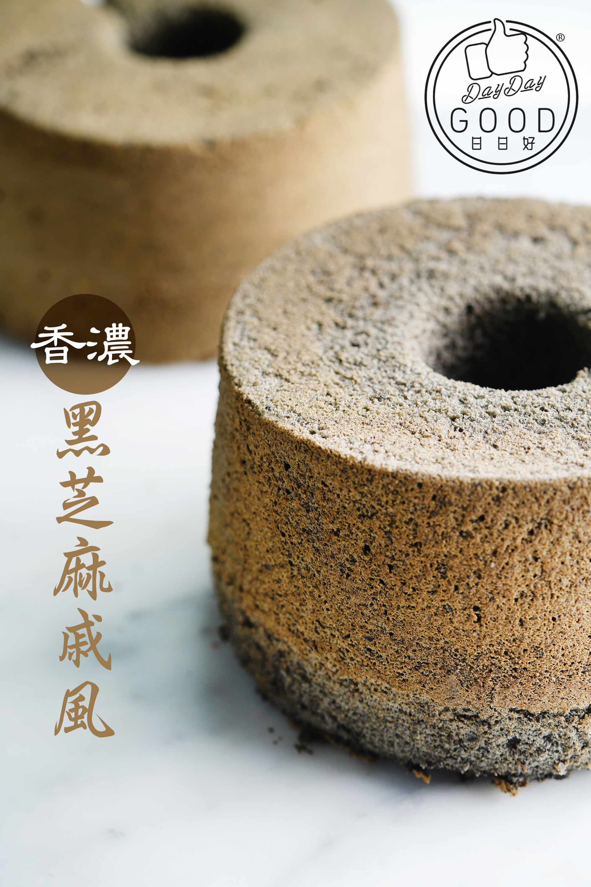 朱Sir實體班 - 黑芝麻戚風蛋糕 及 黑芝麻蕨餅課程