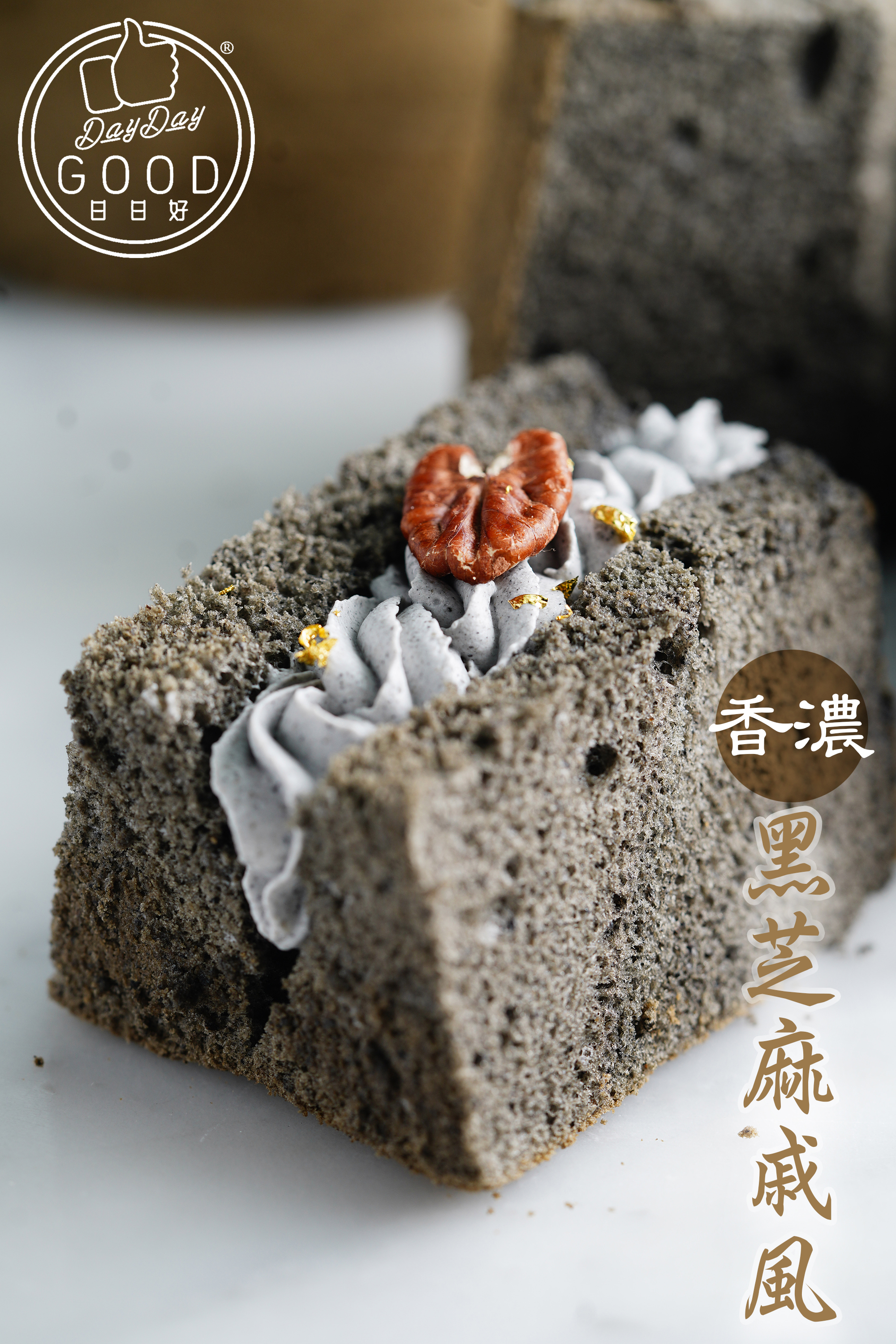 朱Sir實體班 - 黑芝麻戚風蛋糕 及 黑芝麻蕨餅課程