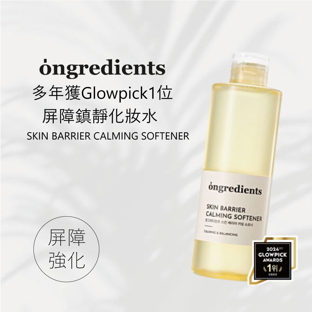 ongredients 屏障鎮靜化妝水 250ml | 屏障鎮靜 X 快速補水 X 舒緩穩膚