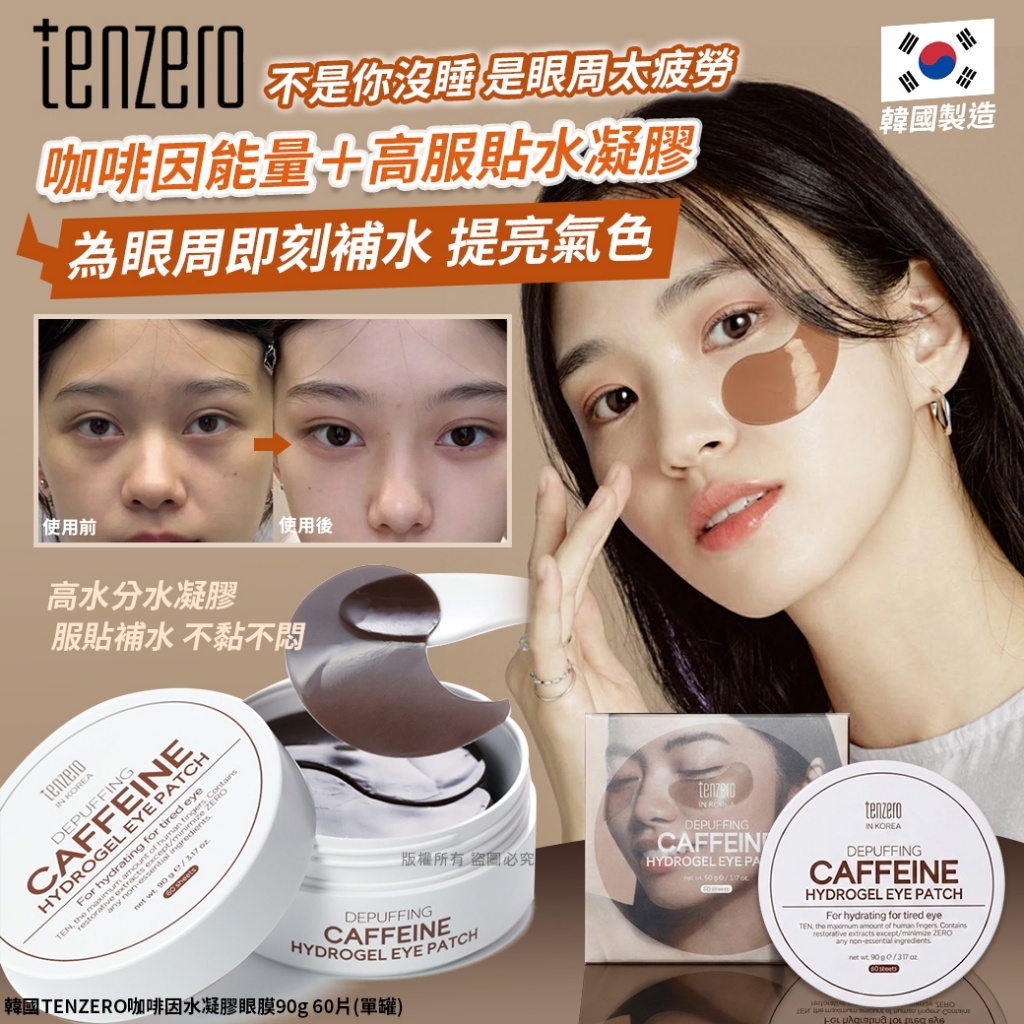 (預購商品) 韓國 TENZERO 咖啡因水凝膠眼膜90g 60片