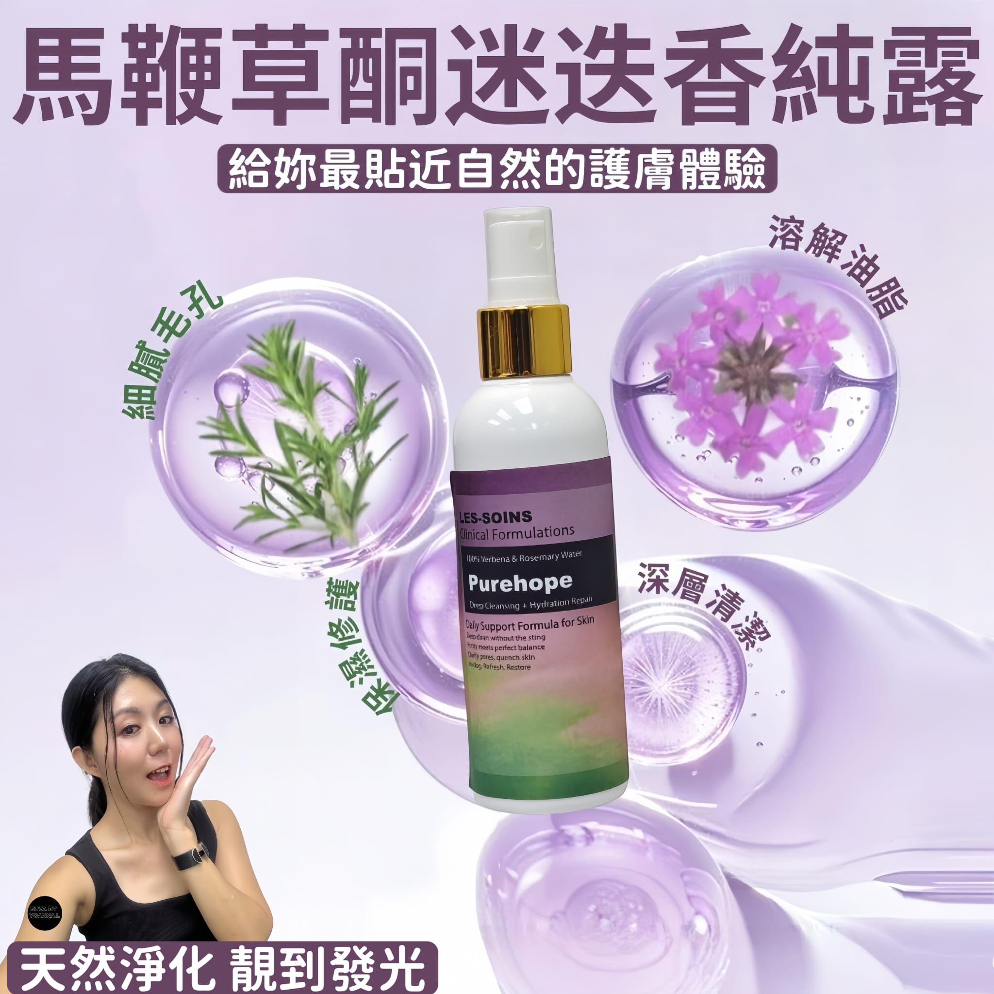 （深層清潔×保濕修護一次到位）LES SOINS馬鞭草酮迷迭香純露100ml Z888✨混合外泌體嬰兒水/玫瑰水/白松露水/積雪草純露/藍蓮花純露 /馬鞭草酮迷迭香純露✨任選6款✨買6送1✨（下單任揀7件） ✨買滿2支送噴霧瓶✨