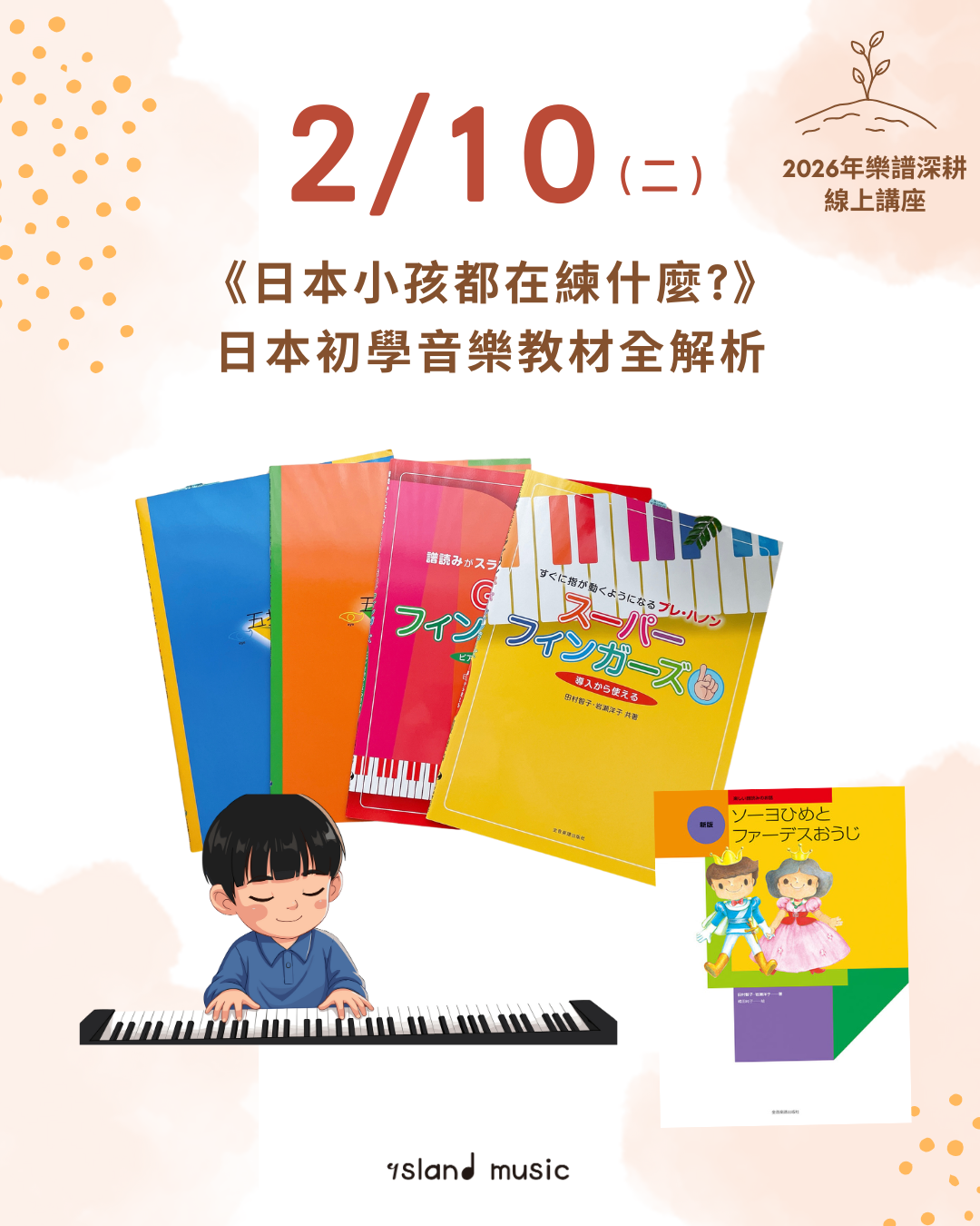 《日本小孩都在練什麼？》日本初學音樂教材全解析 樂譜深耕線上講座