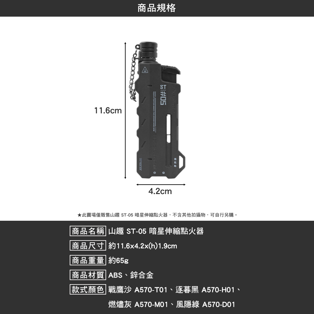 山趣 ST-05暗星伸縮點火器