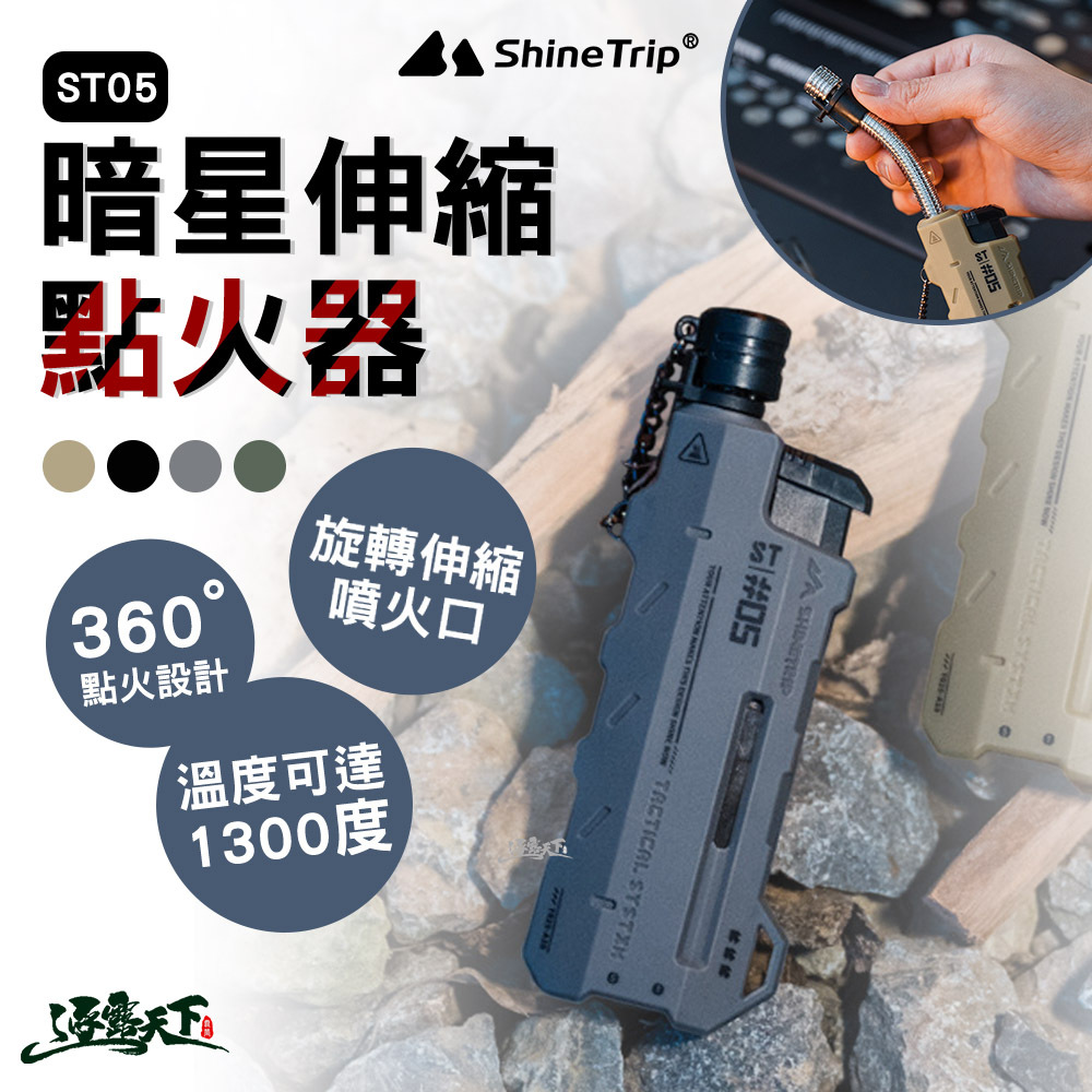 山趣 ST-05暗星伸縮點火器