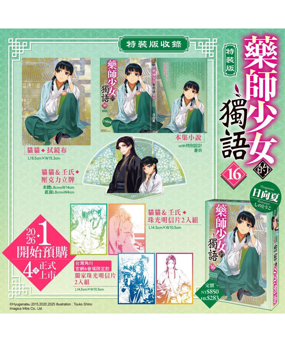預購-【官網&會場限定特典】藥師少女的獨語 (16)（特裝版）【2026年4月上旬出貨】