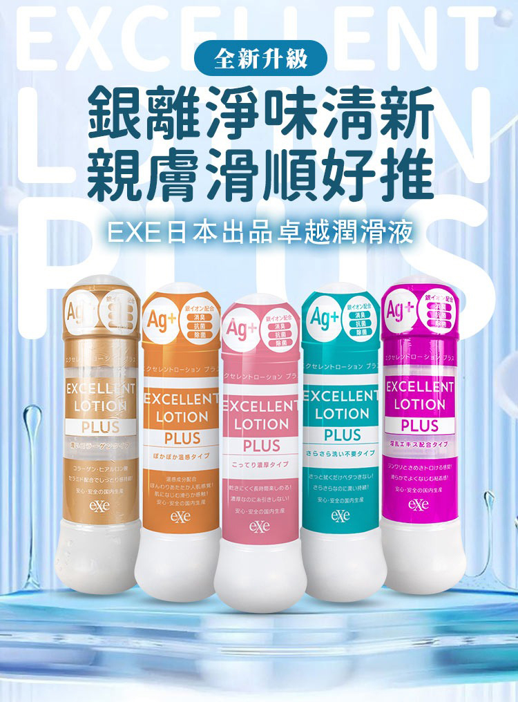 EXE｜銀離子抗菌水性潤滑液-濃厚
