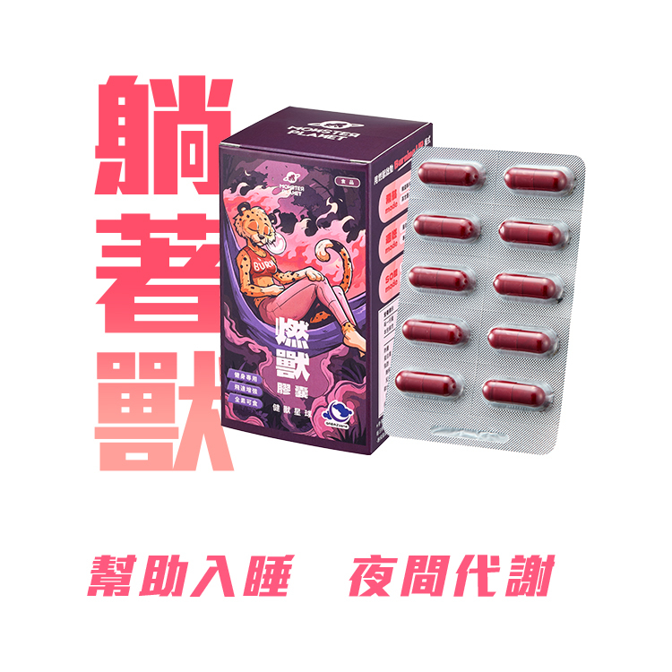 躺著獸｜ GABA 膠囊