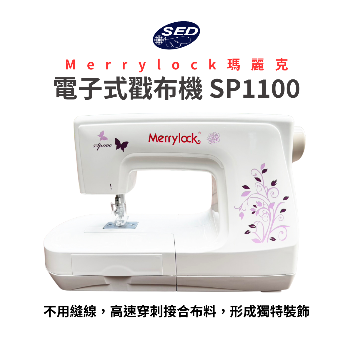 【Merrylock】電子式戳布機 SP1100