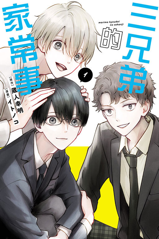 三兄弟的家常事 #1