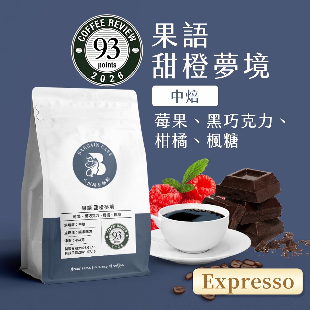 一磅 果語 甜橙夢境  獨家配方 中深焙 咖啡 咖啡豆 100%阿拉比卡