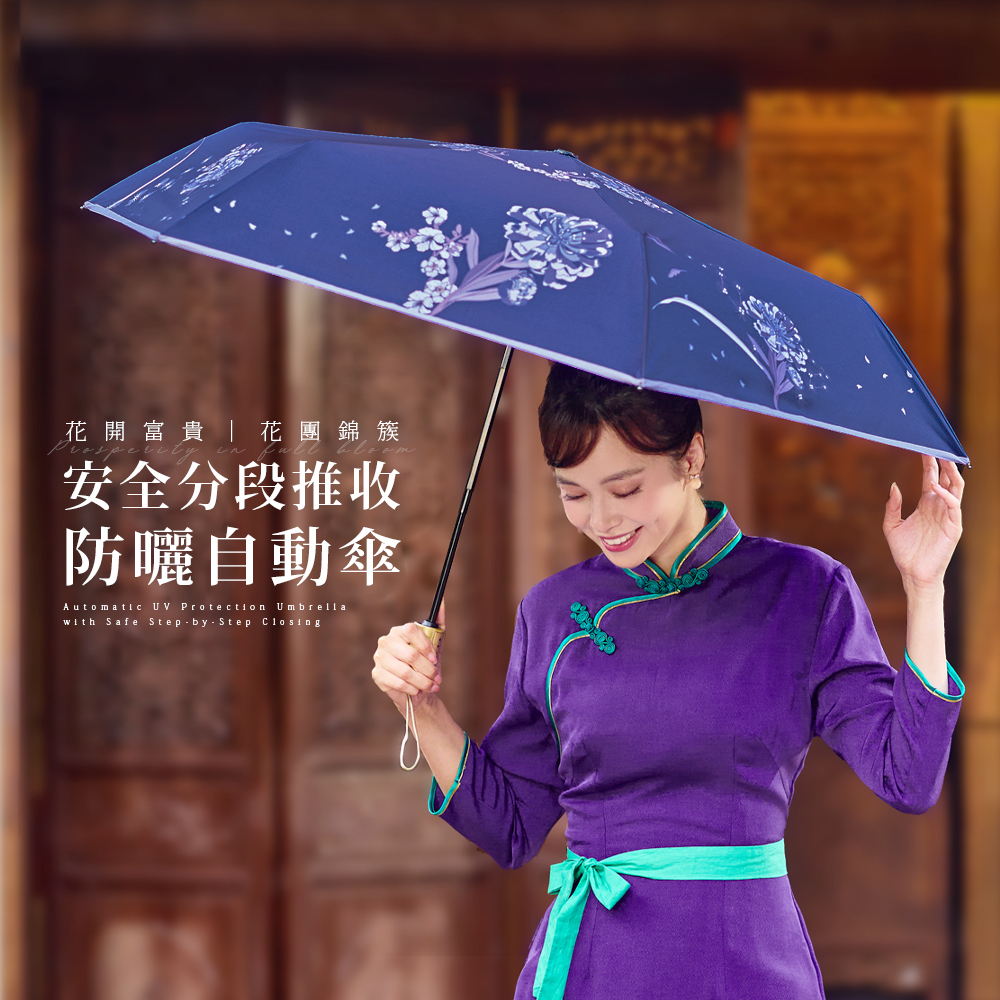 安全分段推收 防曬自動傘花開富貴,花團錦簇