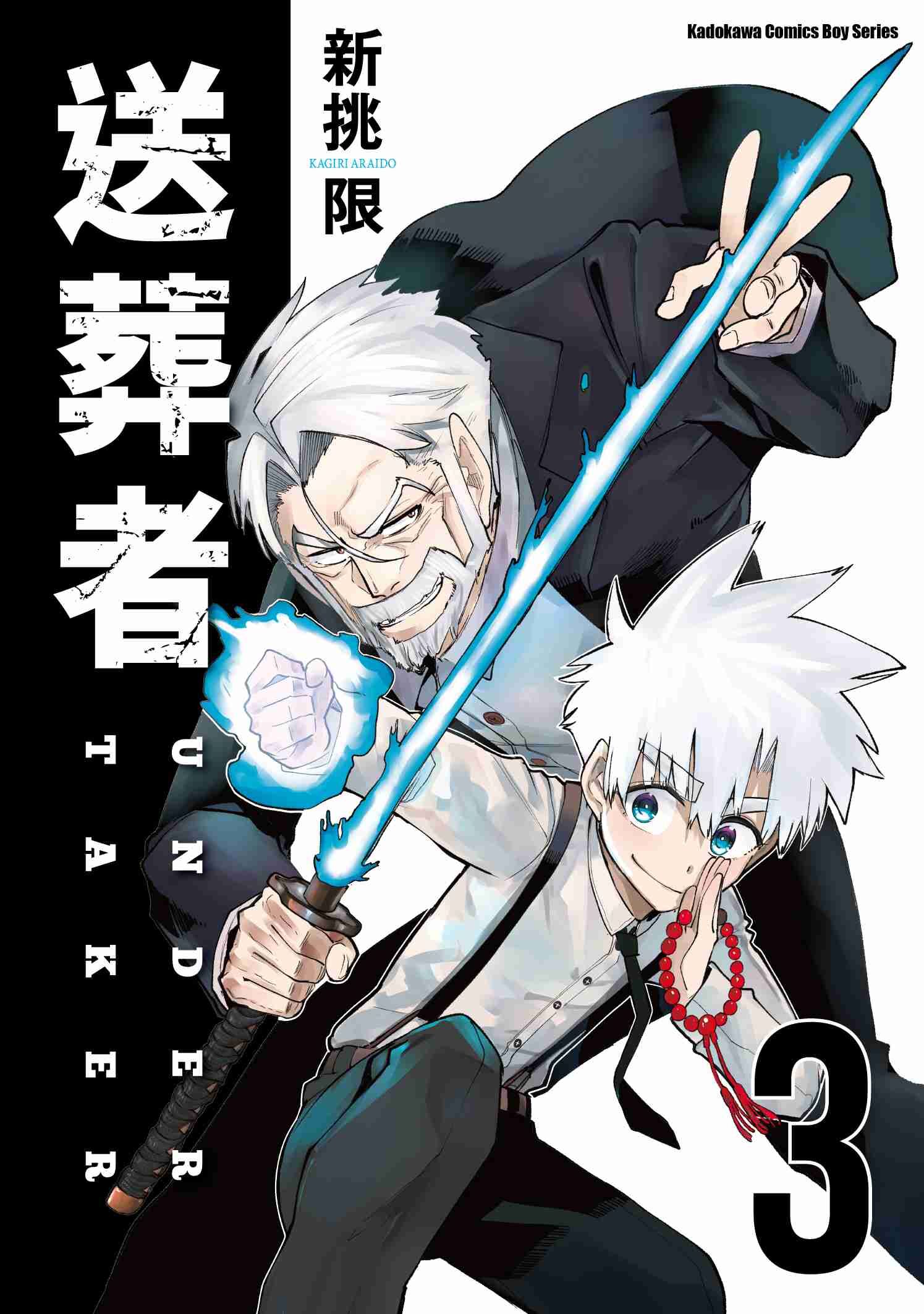 送葬者 (3)（完）