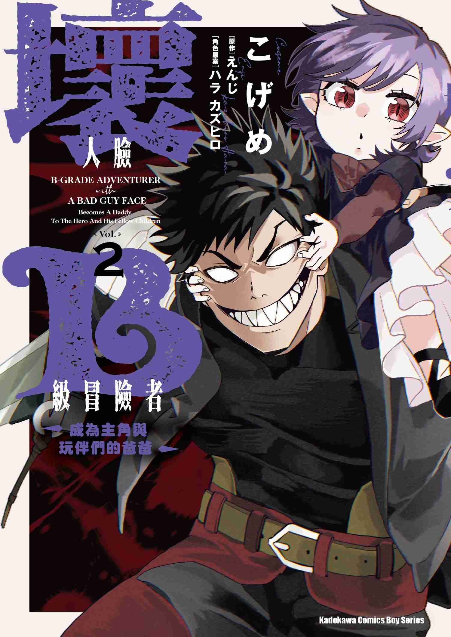 壞人臉B級冒險者 成為主角與玩伴們的爸爸 (2)