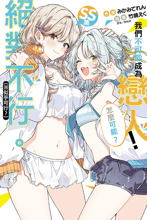 我們不可能成為戀人！絕對不行。 (※似乎可行？)SS集