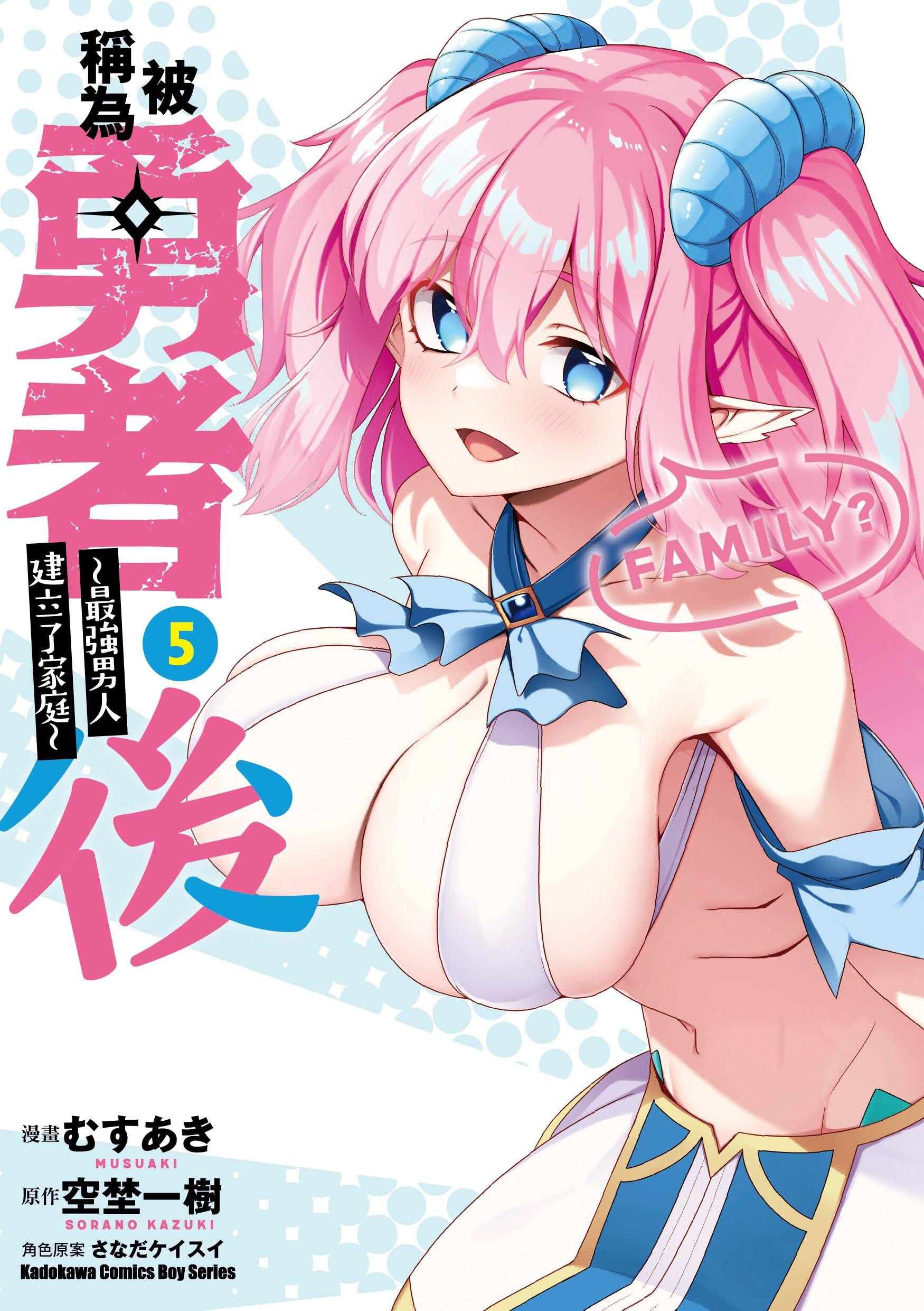 被稱為勇者後 ～最強男人建立了家庭～ (5)