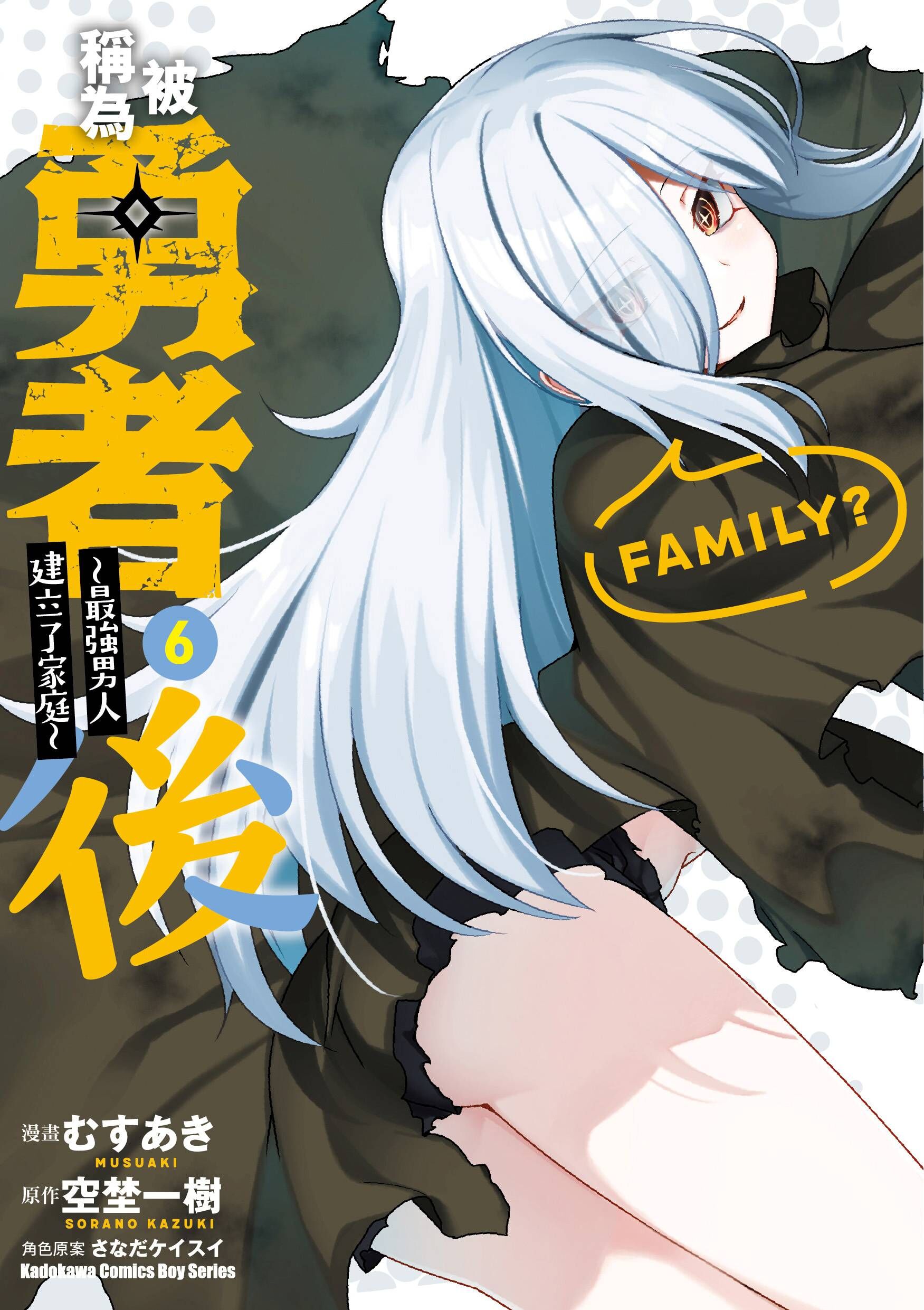 被稱為勇者後 ～最強男人建立了家庭～ (6)