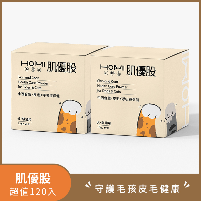 HOMI毛與家 肌優股 皮毛x呼吸道保健粉超值120入