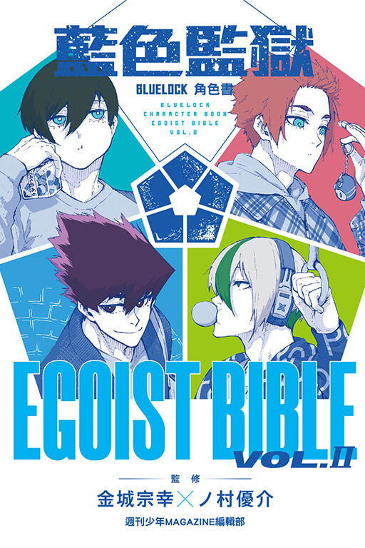 BLUE LOCK藍色監獄角色書 EGOIST BIBLE #2