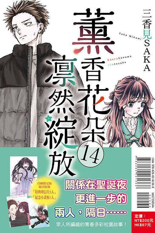 薰香花朵凛然綻放 #14（首刷限定版）