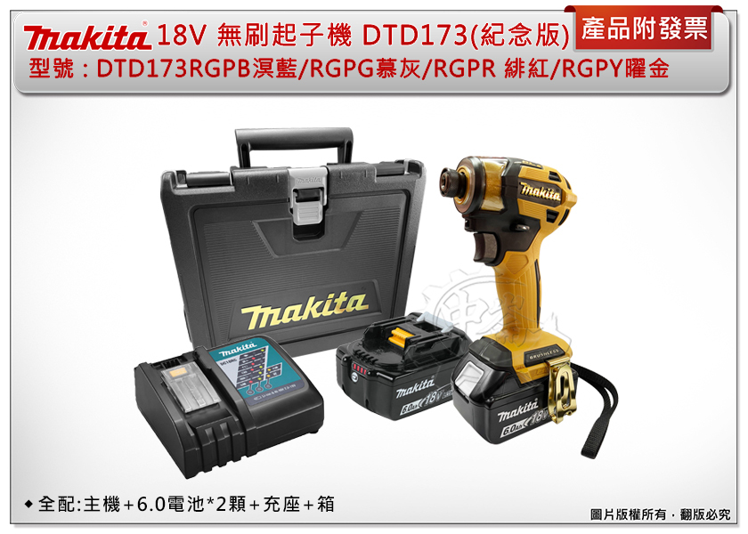 ＊中崙五金【附發票】(日製)牧田18V無刷衝擊起子機 DTD173RGP(B溟藍/G慕灰/R緋紅/Y曜金) DTD173