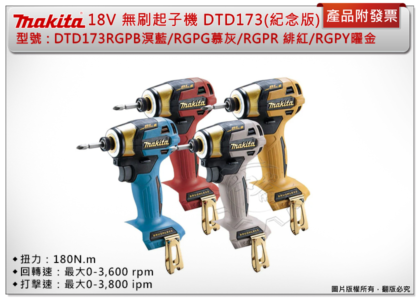 ＊中崙五金【附發票】(日製)牧田18V無刷衝擊起子機 DTD173RGP(B溟藍/G慕灰/R緋紅/Y曜金) DTD173