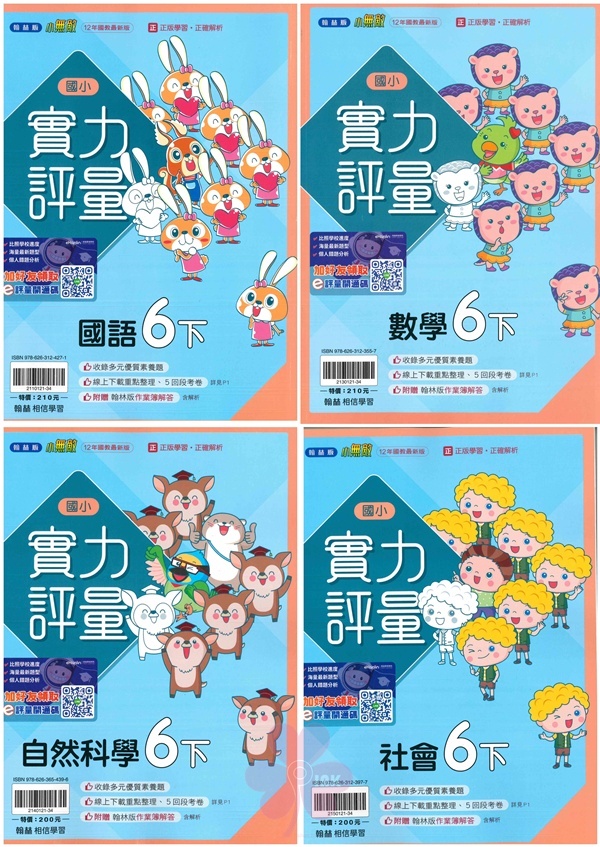 國小「翰林、康軒、南一出版」評量_6年級(114下)_國語/數學/自然/社會_適用翰林/康軒/南一