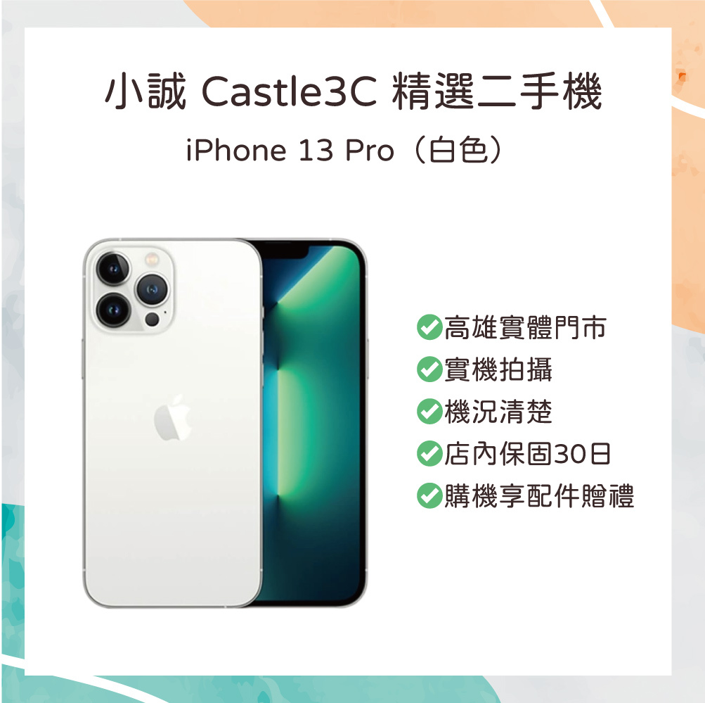 【二手】iPhone 13 Pro 256G 白色