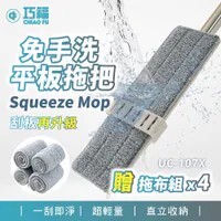 【巧福】不鏽鋼大平板360度乾濕兩用免手洗平板拖把 UC-107X (一拖四布，多規格)
