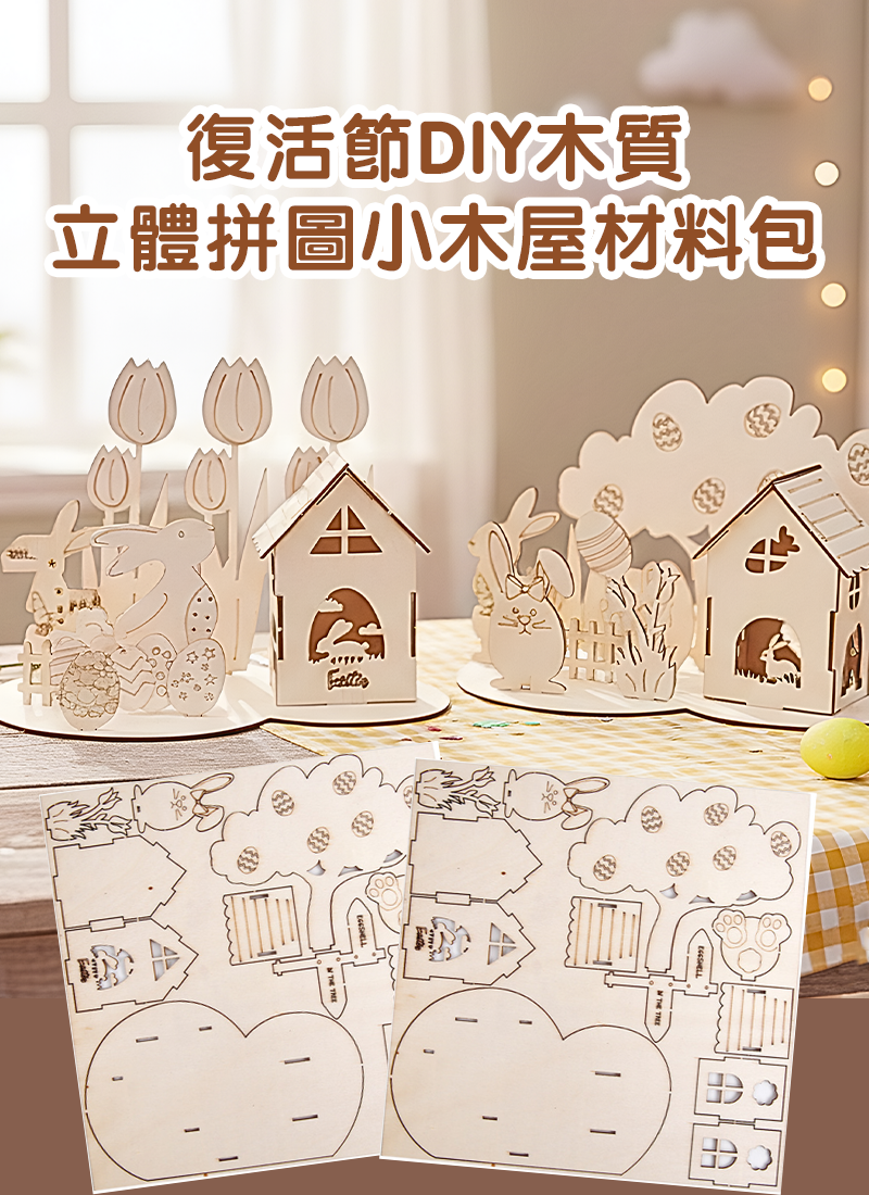 復活節DIY木質立體拼圖小木屋材料包 ES2639